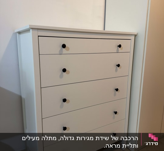 שידת מגירות לבנה בעלת 5 מגירות לאחר הרכבת ריהוט